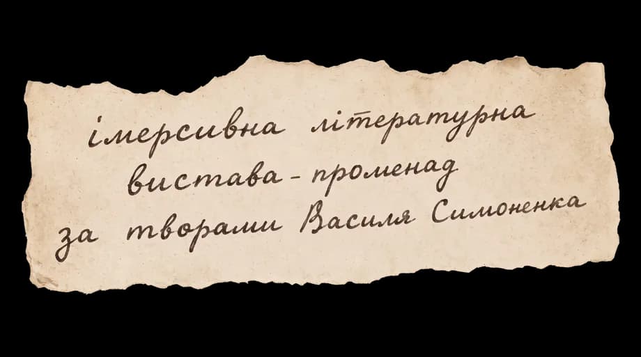 Імерсивна літературна вистава-променад за творами Василя Симоненка